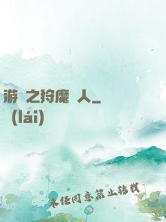 游戲之狩魔獵人