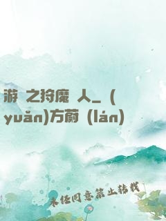 游戲之狩魔獵人