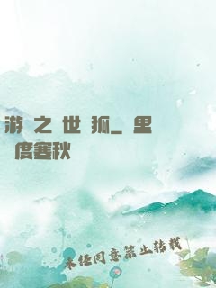游戲之異世靈狐