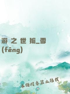 游戲之異世靈狐