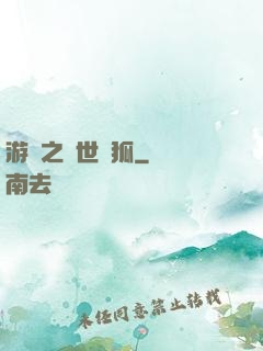 游戲之異世靈狐