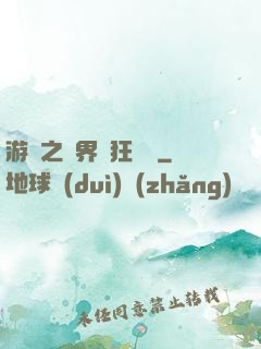 游戲之異界瘋狂兌換