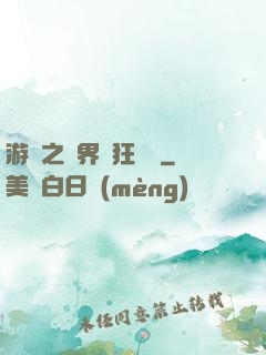 游戲之異界瘋狂兌換