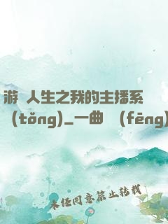 游戲人生之我的主播系統(tǒng)