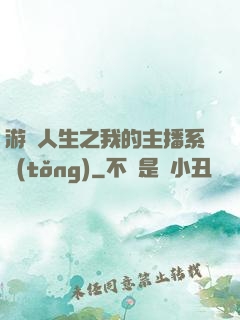游戲人生之我的主播系統(tǒng)