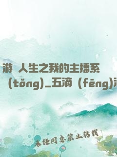 游戲人生之我的主播系統(tǒng)