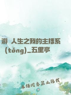 游戲人生之我的主播系統(tǒng)