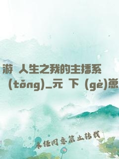 游戲人生之我的主播系統(tǒng)