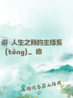 游戲人生之我的主播系統(tǒng)