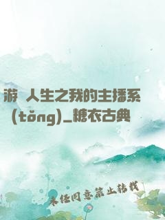 游戲人生之我的主播系統(tǒng)