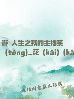 游戲人生之我的主播系統(tǒng)
