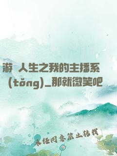 游戲人生之我的主播系統(tǒng)