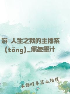 游戲人生之我的主播系統(tǒng)