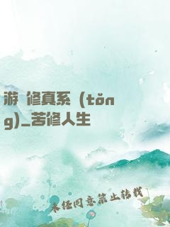 游戲修真系統(tǒng)