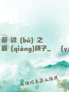 游戲修補(bǔ)師之最強(qiáng)棋子