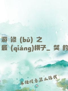 游戲修補(bǔ)師之最強(qiáng)棋子
