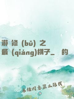 游戲修補(bǔ)師之最強(qiáng)棋子