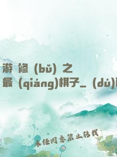 游戲修補(bǔ)師之最強(qiáng)棋子
