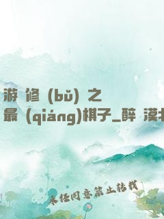 游戲修補(bǔ)師之最強(qiáng)棋子