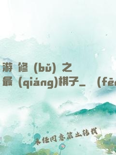 游戲修補(bǔ)師之最強(qiáng)棋子