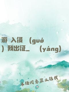 游戲入侵舉國(guó)隨我出征