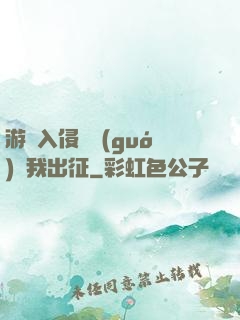 游戲入侵舉國(guó)隨我出征