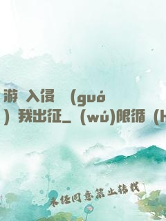 游戲入侵舉國(guó)隨我出征