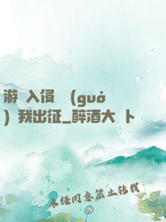 游戲入侵舉國(guó)隨我出征