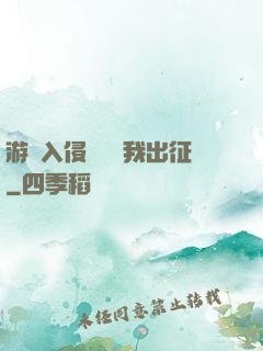 游戲入侵舉國隨我出征