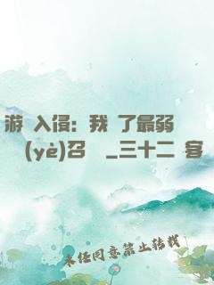 游戲入侵：我選了最弱職業(yè)召喚師