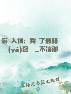 游戲入侵：我選了最弱職業(yè)召喚師