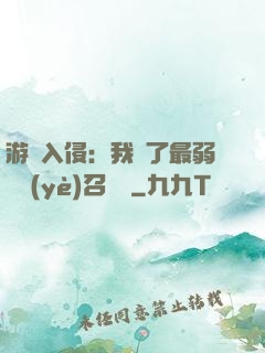 游戲入侵：我選了最弱職業(yè)召喚師