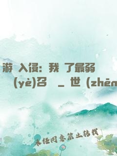 游戲入侵：我選了最弱職業(yè)召喚師