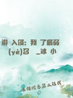 游戲入侵：我選了最弱職業(yè)召喚師