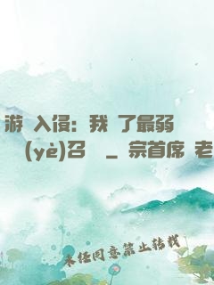 游戲入侵：我選了最弱職業(yè)召喚師