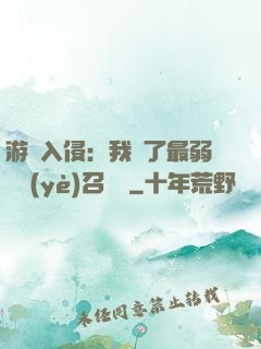 游戲入侵：我選了最弱職業(yè)召喚師
