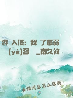 游戲入侵：我選了最弱職業(yè)召喚師