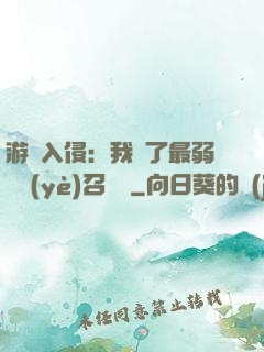 游戲入侵：我選了最弱職業(yè)召喚師