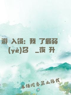 游戲入侵：我選了最弱職業(yè)召喚師