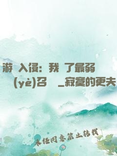 游戲入侵：我選了最弱職業(yè)召喚師