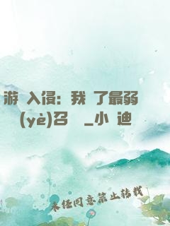游戲入侵：我選了最弱職業(yè)召喚師