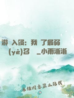 游戲入侵：我選了最弱職業(yè)召喚師