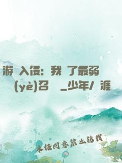 游戲入侵：我選了最弱職業(yè)召喚師