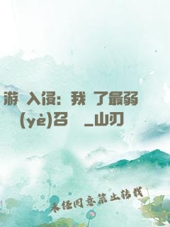 游戲入侵：我選了最弱職業(yè)召喚師