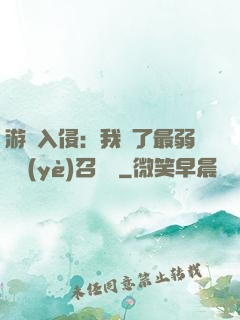 游戲入侵：我選了最弱職業(yè)召喚師