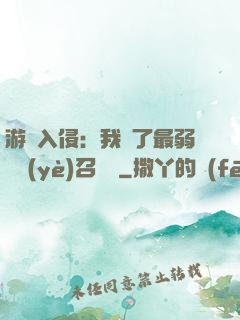 游戲入侵：我選了最弱職業(yè)召喚師