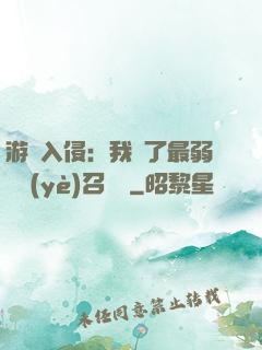 游戲入侵：我選了最弱職業(yè)召喚師