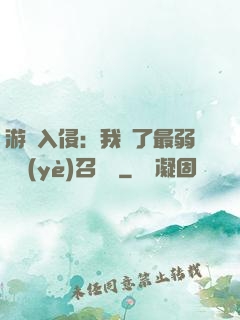 游戲入侵：我選了最弱職業(yè)召喚師