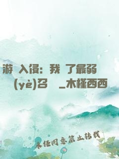 游戲入侵：我選了最弱職業(yè)召喚師