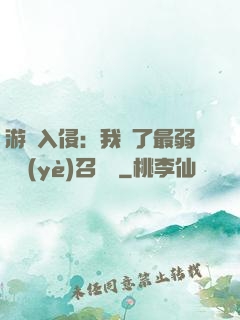 游戲入侵：我選了最弱職業(yè)召喚師